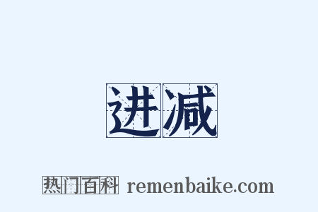 进减是什么意思的图片